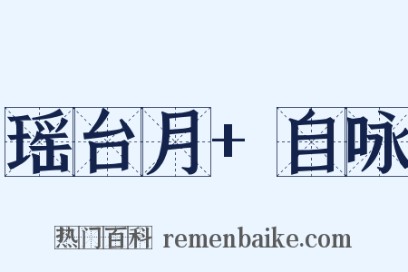 瑶台月+自咏是什么意思的图片